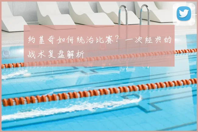 约基奇如何统治比赛？一次经典的战术复盘解析