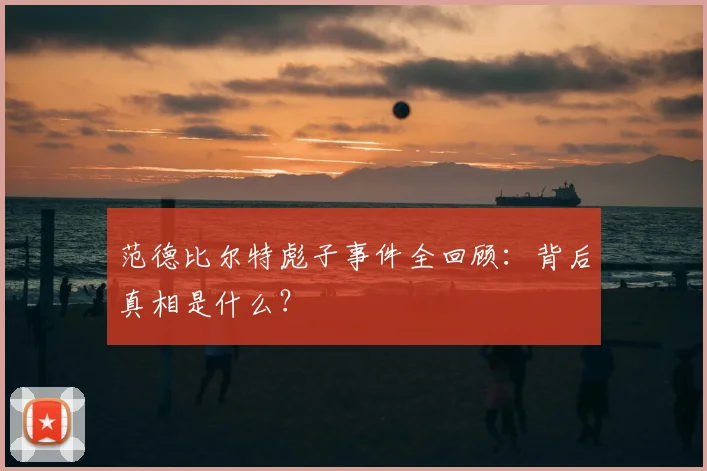 范德比尔特彪子事件全回顾：背后真相是什么？