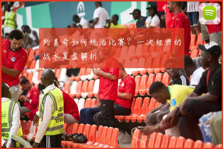 约基奇如何统治比赛？一次经典的战术复盘解析