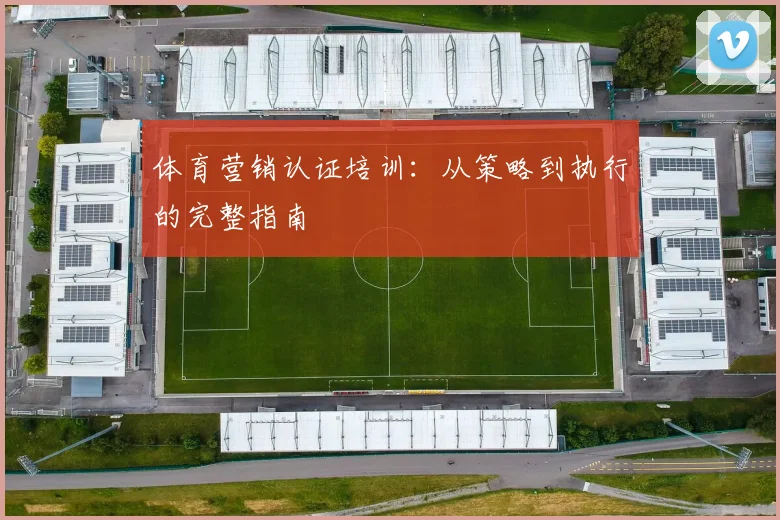 体育营销认证培训：从策略到执行的完整指南