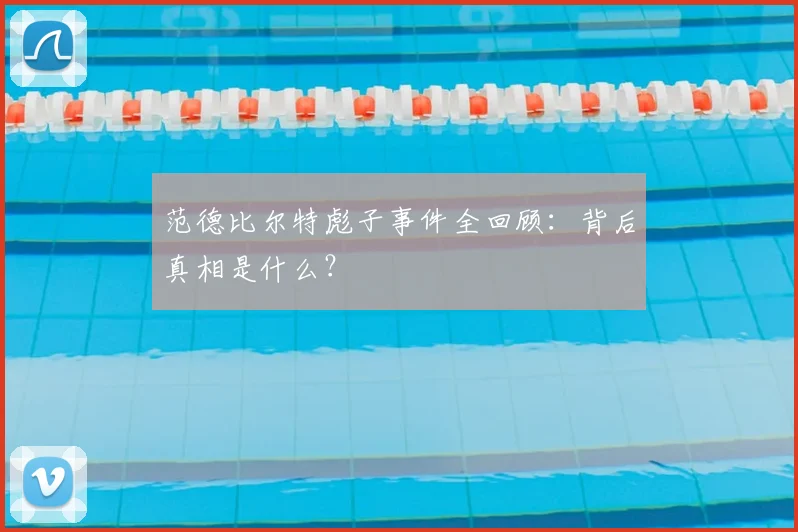 范德比尔特彪子事件全回顾：背后真相是什么？