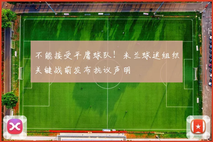 不能接受平庸球队！米兰球迷组织关键战前发布抗议声明