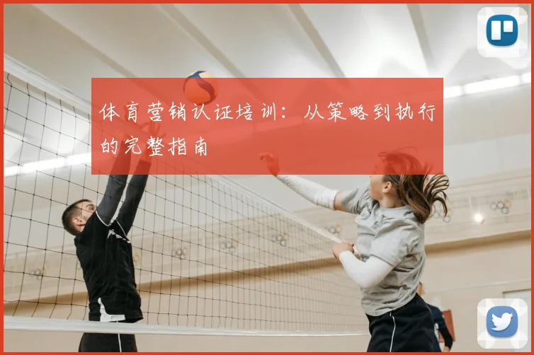 体育营销认证培训：从策略到执行的完整指南