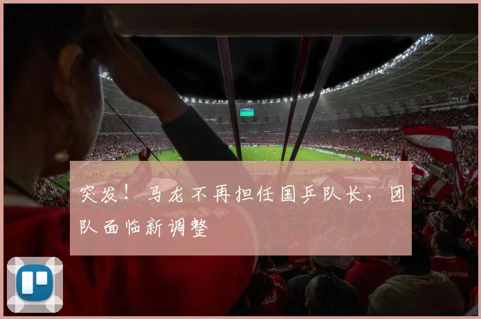 突发!马龙不再担任国乒队长,团队面临新调整